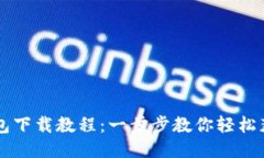 比特币钱包下载教程：一