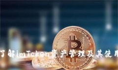 全面了解imToken资产管理及
