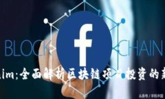Tokenim：全面解析区块链项