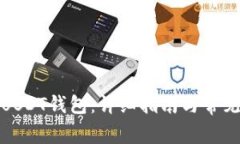 如何绑定USDT钱包：详细指