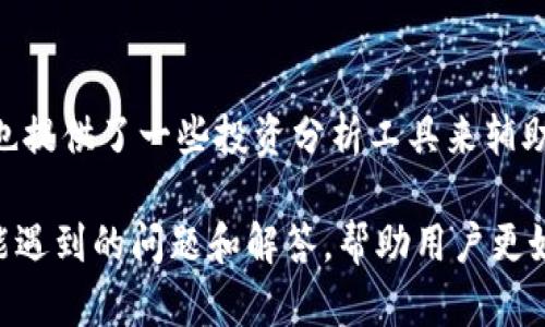 baiotiTokenim 钱的使用教程：轻松掌握数字资产管理/baioti

Tokenim 钱, 数字资产管理, 钱包使用教程, 加密货币/guanjianci

### 内容主体大纲

1. **引言**
   - 介绍Tokenim钱的背景和意义
   - 介绍数字资产管理的重要性

2. **什么是Tokenim钱？**
   - Tokenim的定义及功能
   - Tokenim与其他数字钱包的比较

3. **如何注册和设置Tokenim钱包**
   - 下载和安装Tokenim钱包
   - 创建新账户的步骤
   - 安全设置和备份恢复

4. **Tokenim的钱包操作指南**
   - 如何存入资金
   - 如何转账和接收资金
   - 内部交易和兑换操作

5. **Tokenim的安全性**
   - 常见的安全风险及防范措施
   - Tokenim的安全机制和用户责任

6. **如何进行数字资产管理**
   - 投资策略和资产配置
   - 如何使用Tokenim的分析工具进行决策

7. **Tokenim的实际应用场景**
   - 在购买商品和服务中的应用
   - 企业如何使用Tokenim进行交易

8. **常见问题解答**
   - 解答用户在使用Tokenim时可能遇到的疑惑

---

### 内容正文

#### 1. 引言

随着区块链技术的发展，数字资产的管理与使用逐渐受到大众的关注。Tokenim 钱作为一种数字钱包，提供了方便、安全的方式来管理各种加密货币。在本教程中，我们将深入探讨Tokenim 钱的使用方法，帮助用户更好地理解和使用这一工具。

#### 2. 什么是Tokenim钱？

Tokenim是一个多功能的数字钱包，它允许用户安全地存储和管理多种加密货币。用户可以通过Tokenim进行资金转账、接收和兑换等操作。与其他数字钱包相比，Tokenim强调了安全性和用户体验，在功能上也不断。

#### 3. 如何注册和设置Tokenim钱包

首先，用户需要前往Tokenim的官方网站或应用商店下载Tokenim钱包。下载完成后，按照以下步骤创建一个新账户：

1. 打开已下载的Tokenim应用，点击“注册”。
2. 输入必要的个人信息，包括电子邮件和密码。
3. 设置安全问题并记录下备份短语，以便在必要时恢复账户。
4. 完成注册后，您会收到一封确认邮件，请按照邮件中的说明完成邮箱验证。

为确保账户安全，用户还需定期更改密码并开启两步验证，以保护账户免受未授权的访问。

#### 4. Tokenim的钱包操作指南

一旦设置完成，用户就可以开始使用Tokenim 钱包进行交易。以下是一些基本操作：

- **存入资金**：用户可以通过银行转账或其他数字货币钱包将资金存入Tokenim钱包。
- **转账和接收资金**：用户需要输入对方的Tokenim钱包地址和金额即可完成转账。接收资金时，提供自己的钱包地址给对方即可。
- **内部交易和兑换操作**：Tokenim还支持用户在不同的数字货币之间进行兑换，操作非常简单。

#### 5. Tokenim的安全性

在使用数字钱包的过程中，安全问题无疑是用户最为关心的。Tokenim在安全性上采取了多种措施，包括加密存储用户数据和实时监控系统等。同时，用户自身也需加强安全意识，如定期备份和保持个人信息隐私等。

#### 6. 如何进行数字资产管理

数字资产管理已经成为投资领域中的一项重要策略。用户可以根据个人的风险承受能力和市场动态进行合理的投资配置。此外，Tokenim还提供了一些资产分析工具，帮助用户实时监测市场情况，以便做出更为明智的决策。

#### 7. Tokenim的实际应用场景

Tokenim钱包不仅限于个人使用，许多企业也开始将其作为交易工具。例如，很多在线商铺已经支持Tokenim进行支付，这也促进了数字资产的流通。企业还可以通过Tokenim进行流动资金管理，提高资金使用效率。

#### 8. 常见问题解答

#### h3问题1：Tokenim钱包的安全性如何保障？

Tokenim钱包通过多层加密技术、冷钱包存储和实时监控等方式保障用户资产安全。同时，用户也需要定期更改密码、开启双重验证，避免信息泄露。

#### h3问题2：如何恢复丢失的Tokenim账户？

若用户丢失账户，恢复的流程通常需要提供之前设置的备份短语。用户可以参考官方指南，按照步骤进行恢复。

#### h3问题3：Tokenim对新手友好吗？

是的，Tokenim钱包的界面设计，操作步骤清晰，非常适合数字货币新手使用。

#### h3问题4：Tokenim支持哪些数字货币？

Tokenim支持多种主流加密货币，包括比特币、以太坊、莱特币等，用户可以在应用中查看具体支持的种类。

#### h3问题5：我能否将Tokenim里的资产转移到其他钱包吗？

可以的，用户只需输入目标钱包地址和金额即可完成转移。请务必核对地址的正确性，以免资金损失。

#### h3问题6：Tokenim的费用如何计算？

Tokenim会在转账交易时收取少量的网络手续费，具体费用会根据区块链的情况而有所不同。用户可在发送资金时查看相关费用。

#### h3问题7：如何利用Tokenim进行投资？

用户可以通过Tokenim观察市场趋势和资产表现，然后选择合适的时机进行买入或卖出。同时，Tokenim也提供了一些投资分析工具来辅助用户的决策。

以上内容为关于Tokenim钱包的全面介绍，涵盖了从注册到使用的操作指南，以及用户在使用过程中可能遇到的问题和解答，帮助用户更好地掌握这一数字资产管理工具。