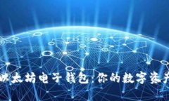 全面解析以太坊电子钱包