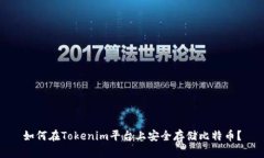 如何在Tokenim平台上安全存