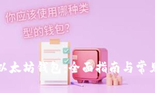 如何找到以太坊钱包：全面指南与常见问题解答