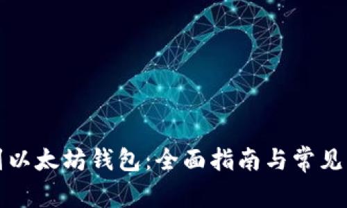 如何找到以太坊钱包：全面指南与常见问题解答