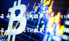 如何将云币中的ETH提取到