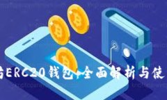 以太坊ERC20钱包：全面解析