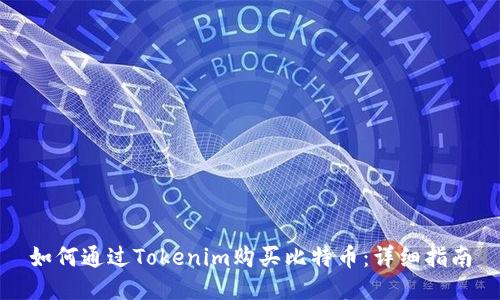 如何通过Tokenim购买比特币：详细指南