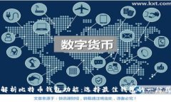 全面解析比特币钱包功能