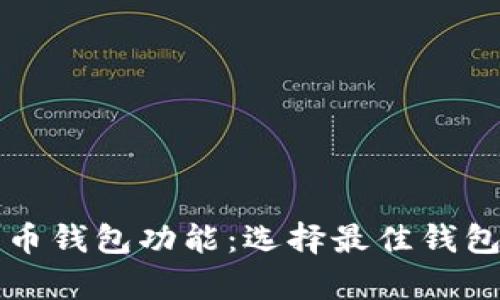 全面解析比特币钱包功能：选择最佳钱包的一站式指南