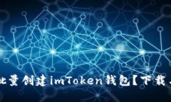 如何快速批量创建imToken钱