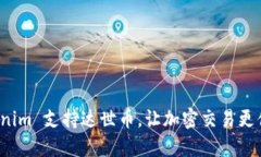 Tokenim 支持达世币，让加密