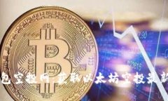 以太坊钱包空投网：获取
