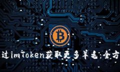 如何通过imToken获取更多羊