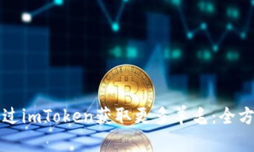 如何通过imToken获取更多羊毛：全方位指南
