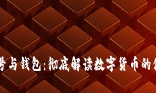 比特币账号与钱包：彻底解读数字货币的储存与使用