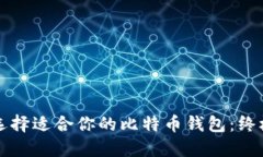 如何选择适合你的比特币
