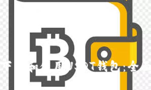 如何下载和使用USDT钱包：全面指南