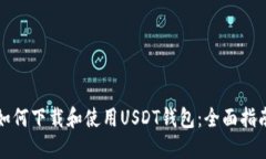 如何下载和使用USDT钱包：