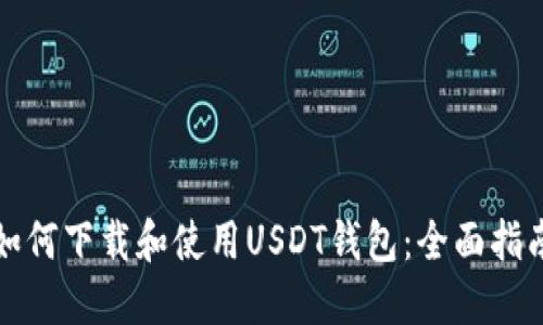 如何下载和使用USDT钱包：全面指南