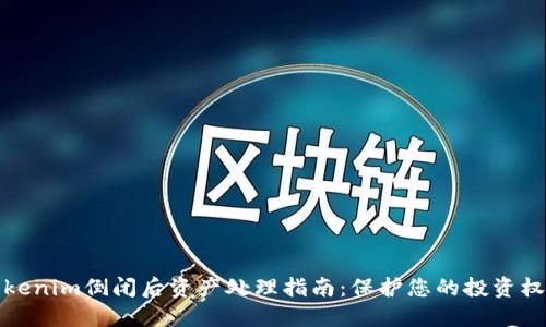 Tokenim倒闭后资产处理指南：保护您的投资权益