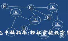 比特币电子钱包申请指南