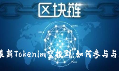 2023年最新Tokenim空投群：如何参与与获得奖励