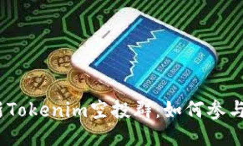 2023年最新Tokenim空投群：如何参与与获得奖励