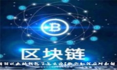 转错以太坊钱包了怎么办