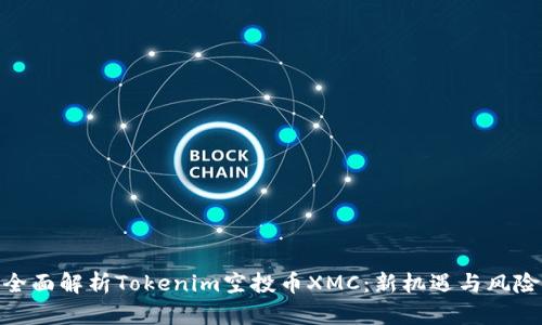 全面解析Tokenim空投币XMC：新机遇与风险