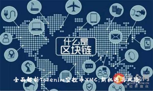 全面解析Tokenim空投币XMC：新机遇与风险