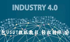波宝钱包USDT提现教程：轻