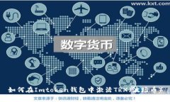 如何在Imtoken钱包中激活