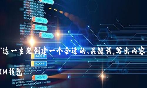 在这个请求中，我们将为“火币如果转TokenIM”这一主题创建一个合适的、关键词，写出内容大纲，并深入探讨相关问题。以下是详细的规划：

如何通过火币交易所将数字资产转移至TokenIM钱包