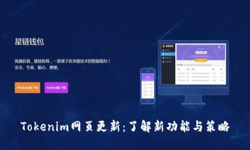 Tokenim网页更新：了解新功能与策略