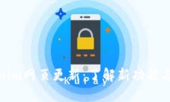 Tokenim网页更新：了解新功