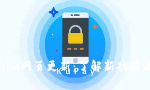Tokenim网页更新：了解新功能与策略