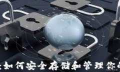 USDT钱包：如何安全存储和