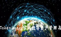 如何利用Tokenimacc实现数字