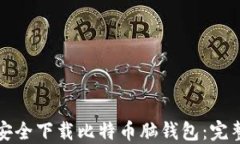 如何安全下载比特币脑钱