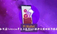 如何在Tokenim平台上进行