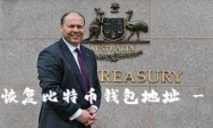 如何轻松恢复比特币钱包