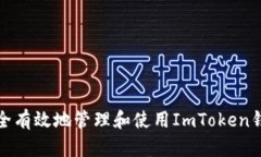 如何安全有效地管理和使