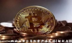 Tokenim地址泄露会导致资产