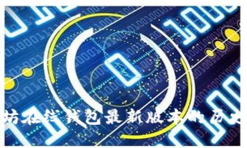 : 以太坊在线钱包最新版本的历史与发展