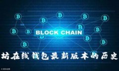 : 以太坊在线钱包最新版本