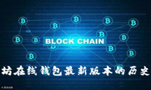 : 以太坊在线钱包最新版本的历史与发展