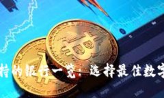 区块链钱包支持的银行一