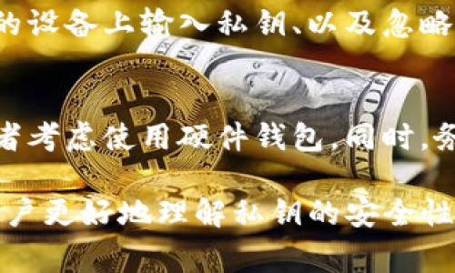 导入Tokenim的私钥时，私钥的记录和安全性是用户非常关心的问题。为了确保用户的隐私和资金安全，下面将详细解释相关的内容。

Tokenim是什么？
Tokenim是一个数字资产钱包，旨在为用户提供安全、便捷的加密货币存储和交易服务。用户在使用Tokenim时，常常需要导入私钥，以便管理他们的资产。

导入私钥的过程
在Tokenim中，用户可以选择通过输入私钥或助记词来恢复他们的钱包。导入私钥的步骤通常包括以下几个方面：
ol
  li打开Tokenim应用，并选择“导入钱包”的选项。/li
  li输入私钥或助记词，并确认无误。/li
  li完成导入后，用户可以查看和管理他们的数字资产。/li
/ol

私钥的安全性
私钥是用户访问其数字资产的唯一凭证。导入私钥时，用户应该注意以下几点：
ul
  li确保在安全的网络环境下进行操作，以避免被黑客攻击。/li
  li选择官方应用程序，避免使用不明来源的软件，以防个人信息泄露。/li
/ul

私钥的记录情况
在导入私钥的过程当中，Tokenim的政策和技术会影响私钥是否会被记录：
ul
  li通常，正规的数字钱包应用不会主动记录用户的私钥信息。为了保护用户隐私，私钥会保存在用户本地的设备上，而不是在服务器上。/li
  li一些钱包服务可能会使用加密技术来保护私钥，但用户在使用云钱包时，仍需谨慎，因为私钥可能以加密形式存储在服务提供商的服务器上。/li
/ul

如何确保私钥的安全性
为了确保私钥的安全性，用户可采取以下措施：
ul
  li定期更换私钥或使用硬件钱包作为备份。/li
  li使用强密码和两步验证功能来增强账户的安全性。/li
  li不在公共场所或联网设备上输入私钥，避免被他人窃取。/li
/ul

若私钥被泄露，如何处理
如果用户怀疑其私钥已被泄露，应迅速采取以下措施：
ol
  li立即转移资金到新的钱包地址，并生成一个新的私钥。/li
  li检查账户的交易记录，确认是否有未授权的交易。/li
/ol

总结与建议
总的来说，导入Tokenim的私钥时, 确保符合安全标准，保护个人资产非常重要。用户应对私钥的管理保持警惕，避免任何可能导致泄露的操作。

---

### 以上就是关于导入Tokenim的私钥是否会被记录的讨论。以下是相关问题的详细介绍：

1. 导入私钥后，可以做什么？
用户导入私钥后，可以全面管理其加密货币资产，包括查看余额、发送和接收交易等。然而，将私钥给出给他人时，用户应谨慎。不过，还应清楚，若私钥丢失，资产将无法找回。

2. 为什么私钥安全如此重要？
私钥不仅是访问您的数字资产的凭证，还是确保其安全的关键。任何获得您的私钥的人均可访问并控制您的资产。因此，保护私钥的安全就显得尤为重要。

3. 如果忘记私钥，资产如何找回？
如果用户忘记私钥，一般很难找回资金。因此，在首次创建钱包时，务必妥善保存助记词，这样即便忘记私钥，也能借助助记词恢复钱包。

4. Tokenim与其他钱包相比有何优势？
Tokenim结合了用户友好的界面、强大的加密功能以及多种加密资产的支持，此外，Tokenim的社区支持及技术更新也给了用户良好的信心，因此选择Tokenim可能是优选。

5. 私钥是否可以共享？
私钥是用户特有的信息，绝对不应与任何人、任何机构共享。即使是在获取帮助时，也应选择更安全的方式进行沟通，例如使用助记词和种子短语。

6. 常见的私钥管理失误有哪些？
用户常见的私钥管理失误包括：将私钥存储在不安全的地方、在不信任的设备上输入私钥、以及忽略备份等。这些都可能导致不可逆的损失。

7. 如何加密保存私钥？
为了增强私钥的安全性，用户可以使用加密软件对其进行加密保存，或者考虑使用硬件钱包。同时，务必设置一个强密码，以防止未经授权访问。

上述内容为导入Tokenim私钥时的相关讨论和问题解答，希望能帮助用户更好地理解私钥的安全性和管理方法。