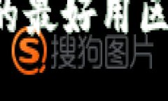 2023年推荐的最好用区块链